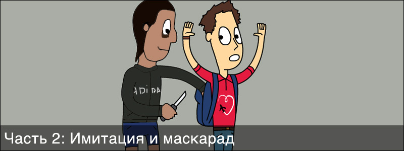 Как обманывают туристов: имитация и маскарад