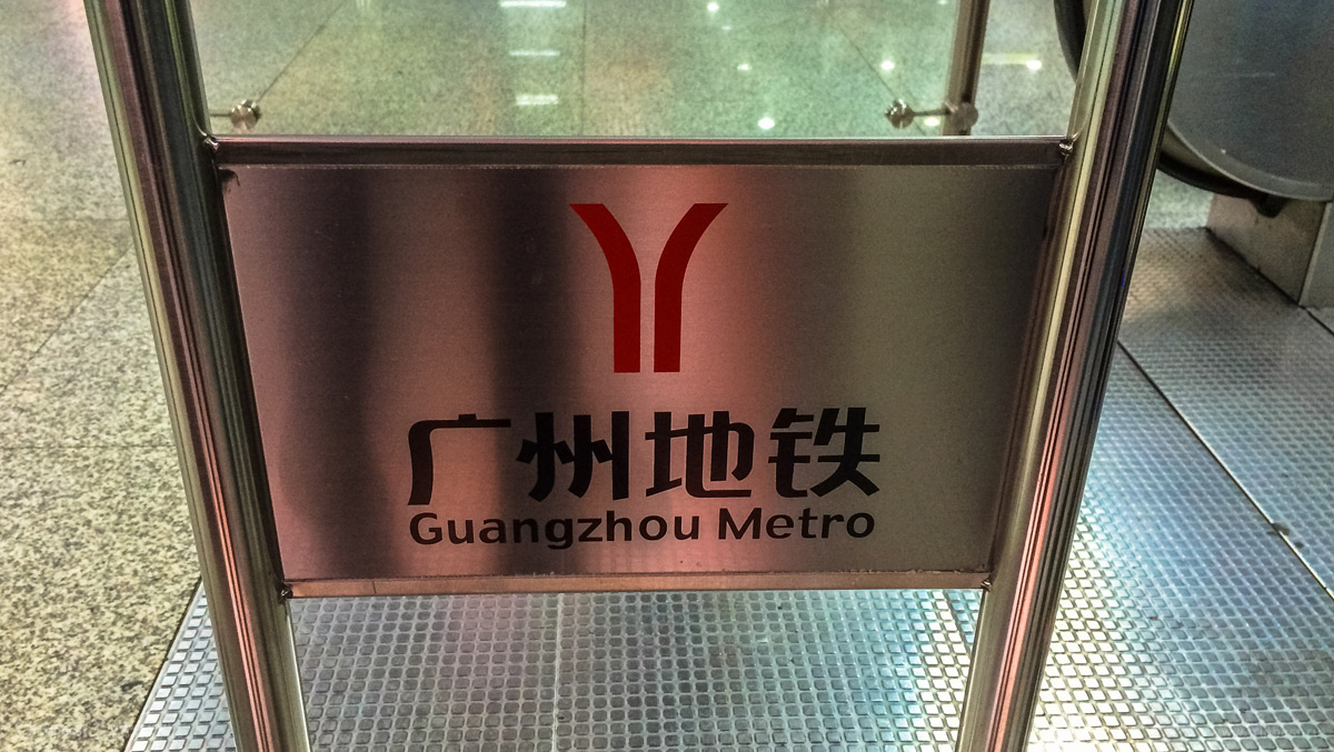 Логотип метро Гуанчжоу